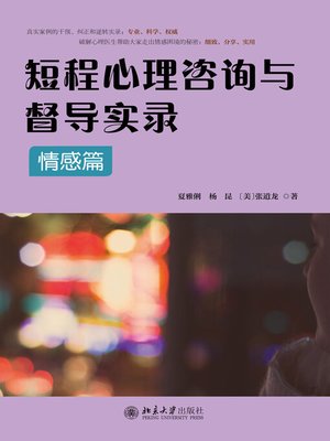 cover image of 短程心理咨询与督导实录·情感篇